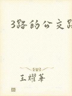 3路的公交路线