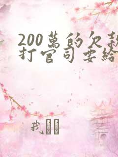 200万的欠款打官司要给律师多少钱
