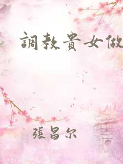 调教贵女做妾h