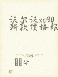 沃尔沃xc90新款价格报价