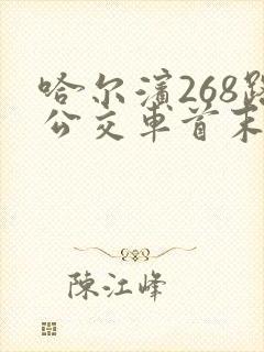 哈尔滨268路公交车首末车时间