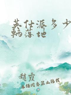 英仕派多少钱一辆落地 英仕派多少钱一辆落地