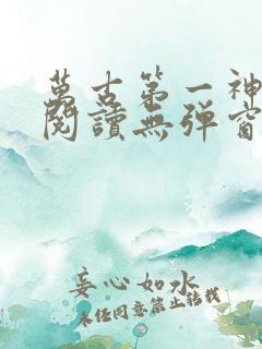 万古第一神在线阅读无弹窗