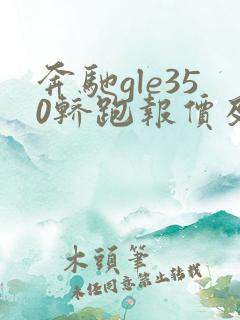 奔驰gle350轿跑报价及图片 价格