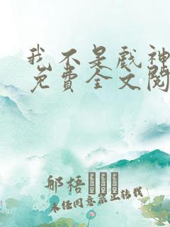 我不是戏神小说免费全文阅读下载