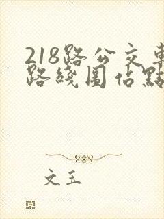 218路公交车路线图站点