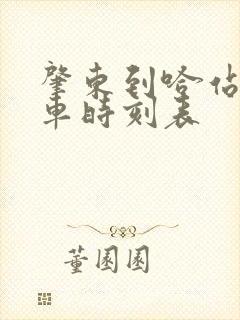 肇东到哈站的列车时刻表 肇东到哈站的列车时刻表