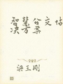 智慧公交站牌解决方案