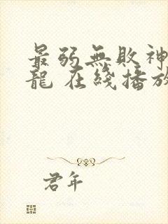 最弱无败神装机龙 在线播放