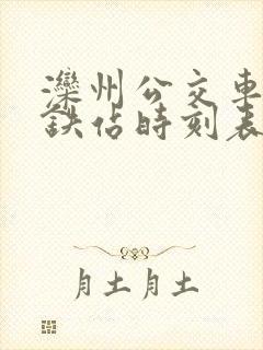 滦州公交车到高铁站时刻表