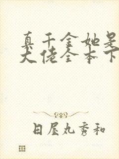 真千金她是全能大佬全本下载txt