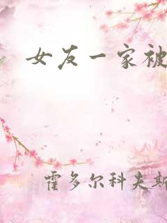 女友一家被调教
