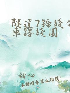 隧道7号线公交车路线图