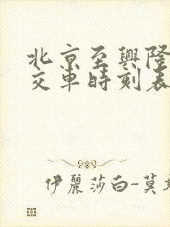北京至兴隆县公交车时刻表