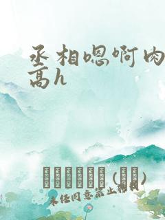 丞相嗯啊肉浪货高h