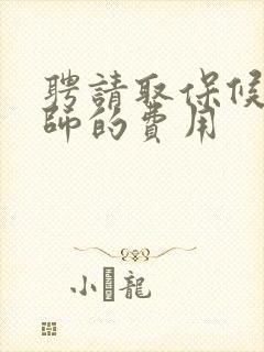 聘请取保候审律师的费用