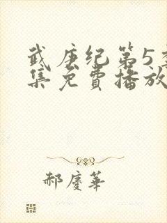 武庚纪第5季全集免费播放