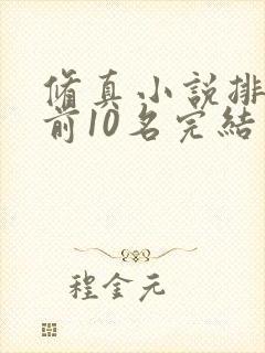 修真小说排行榜前10名完结版
