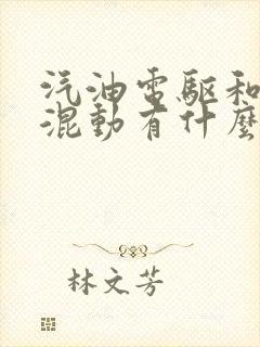 汽油电驱和油电混动有什么区别