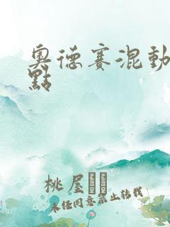 奥德赛混动优缺点