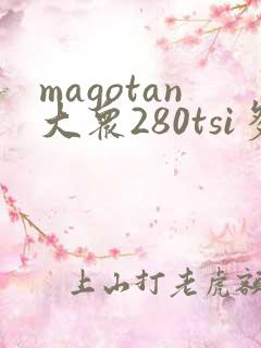 magotan大众280tsi多少钱