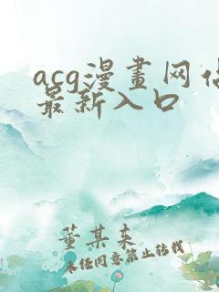 acg漫画网站最新入口