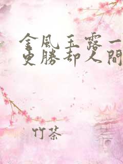 金风玉露一相逢更胜却人间无数