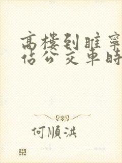 高楼到睢宁高铁站公交车时间表