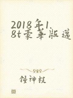2018年1.8t豪华版迈腾多少钱?