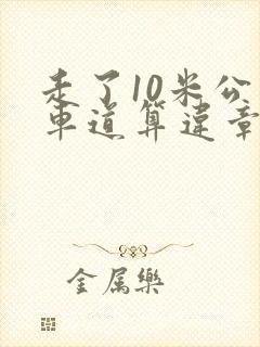 走了10米公交车道算违章吗