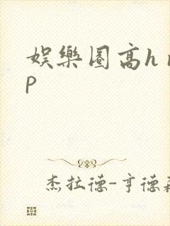 娱乐圈高h np 娱乐圈高h np