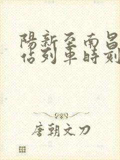 阳新至南昌火车站列车时刻表