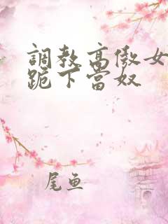 调教高傲女总裁跪下当奴