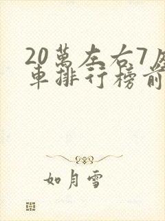 20万左右7座车排行榜前十名