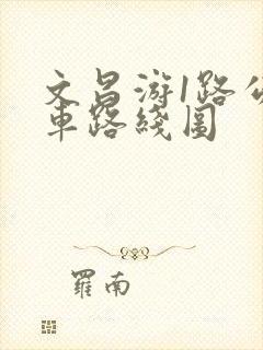 文昌游1路公交车路线图 文昌游1路公交车路线图