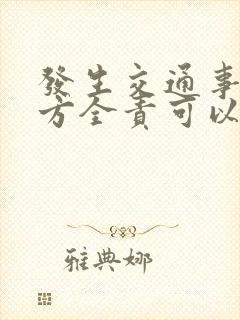 发生交通事故对方全责可以索赔哪些费用