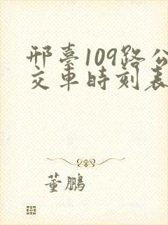 邢台109路公交车时刻表
