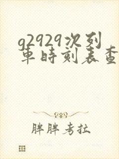 g2929次列车时刻表查询 g2929次列车时刻表查询