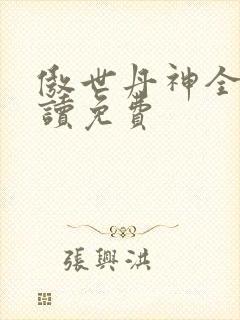 傲世丹神全文阅读免费