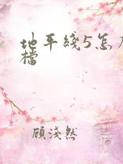 地平线5怎么存档
