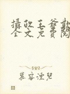 摄政王爷欺上门全文免费阅读