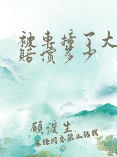 被车撞了大概能赔偿多少