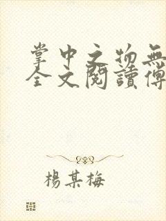 掌中之物无删减全文阅读傅慎行