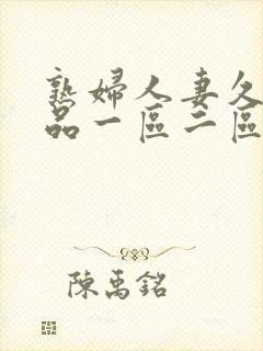 熟妇人妻久久精品一区二区