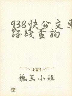 938快公交车路线查询