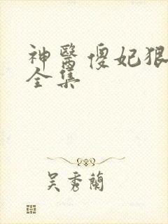 神医傻妃狠嚣张全集