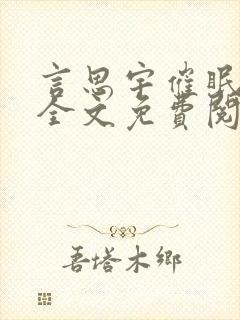 言思宇催眠指环全文免费阅读小说