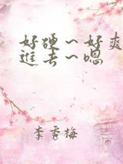 好硬～好爽～别进去～嗯