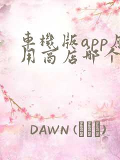 车机版app应用商店哪个好