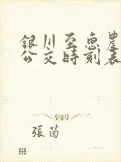 银川至惠农城际公交时刻表